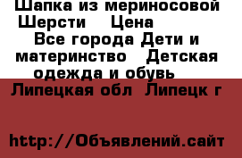 Шапка из мериносовой Шерсти  › Цена ­ 1 500 - Все города Дети и материнство » Детская одежда и обувь   . Липецкая обл.,Липецк г.